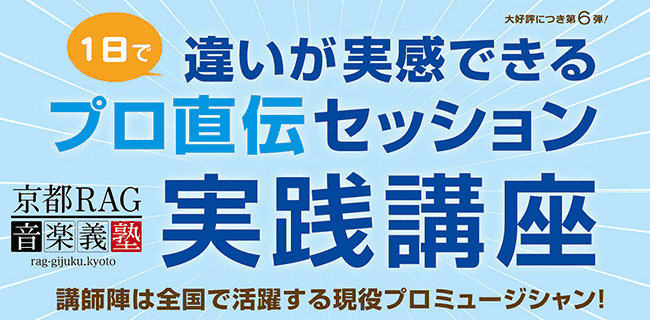 プロ直伝セッション実践講座｜ラグインターナショナルミュージック