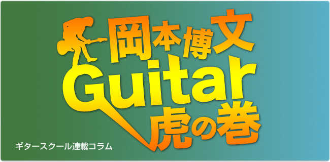 ギタースクール連載コラム | 岡本博文「Guitar 虎の巻」 | スタジオラグ