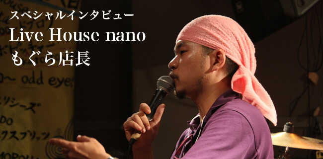 Live House nano もぐら店長 | スタジオラグ