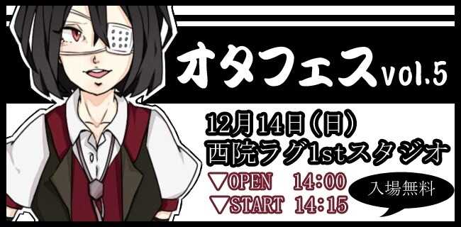 アニソン・ボカロイベント「オタフェス」 | スタジオラグ