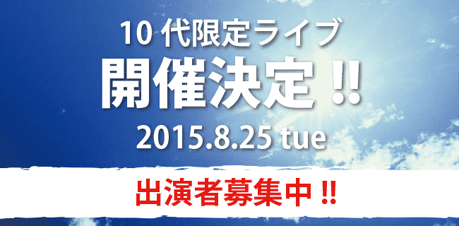 10代限定ライブ | スタジオラグ