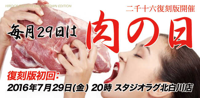 スタジオラグ北白川店「肉の日〜復刻版〜」 | スタジオラグ