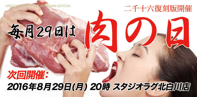 スタジオラグ北白川店「肉の日〜復刻版〜」 | スタジオラグ