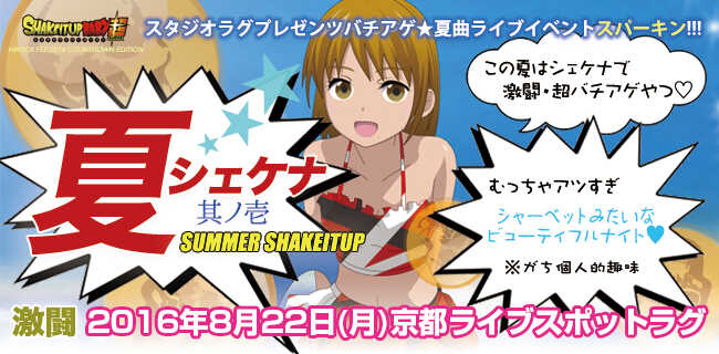 夏フェスイベント「夏シェケナ其ノ壱」 | スタジオラグ