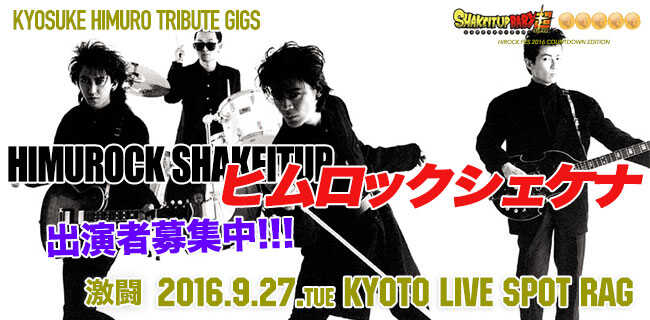 氷室京介 TRIBUTE GIGS「ヒムロックシェケナ」 | スタジオラグ