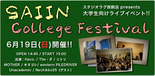 西院 College Festival | スタジオラグ