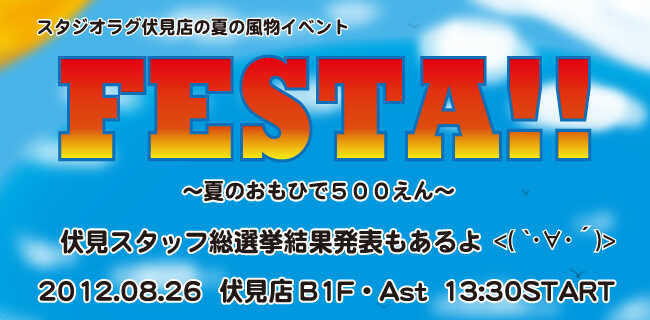 FESTA | スタジオラグ