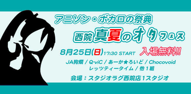 アニソン ボカロ限定ライブイベント 西院 真夏のオタフェス 開催 京都の音楽スタジオ スタジオラグ アニソン ボカロ限定ライブイベント 西院 真夏のオタフェス 開催 京都の音楽スタジオ スタジオラグ