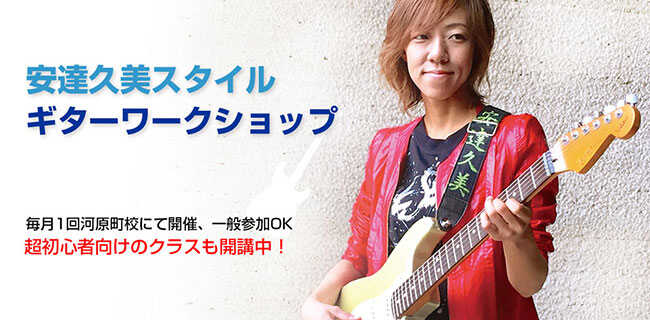 安達久美 ギターワークショップ | スタジオラグ