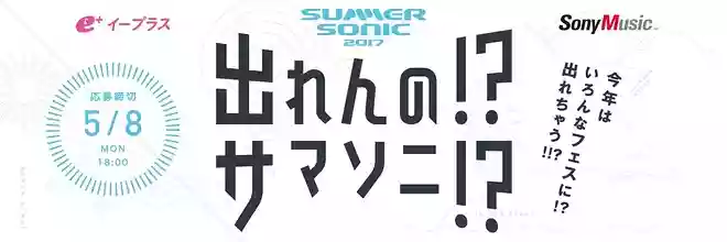 出れんの!?サマソニ!?