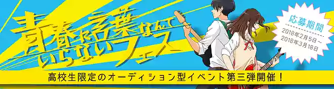 青春に言葉なんていらないフェス