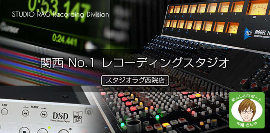 関西No1レコーディングスタジオ誕生。 | スタジオラグ