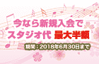 【春の入会キャンペーン】新規ご入会でスタジオ代がなんと最大半額！（入会・年会費無料）